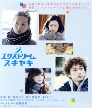 ジ、エクストリーム、スキヤキ(Blu-ray Disc)