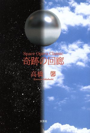 奇跡の回廊 Space Opera Classic