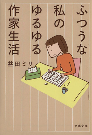 ふつうな私のゆるゆる作家生活 文春文庫