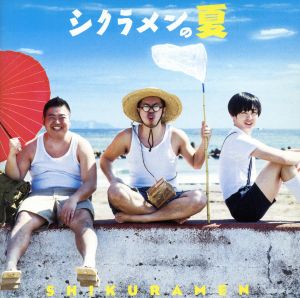 シクラメンの夏(初回限定盤)(DVD付)
