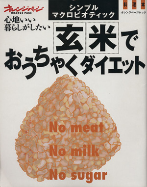 玄米でおうちゃくダイエット シンプルマクロビオティック 心地いい暮らしがしたい オレンジページムック 料理本