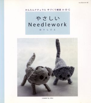 やさしいNeedlework はりしごと かんたんナチュラル 手づくり雑貨A・B・C レッスンシリーズ