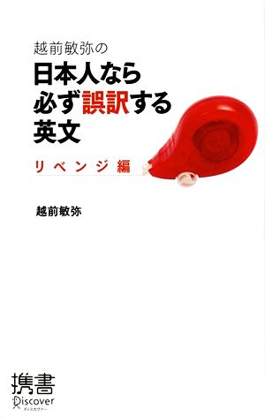 越前敏弥の日本人なら必ず誤訳する英文 リベンジ編 ディスカヴァー携書