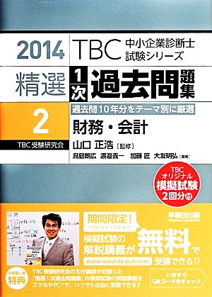 精選1次過去問題集 2014(2)財務・会計TBC中小企業診断士試験シリーズ