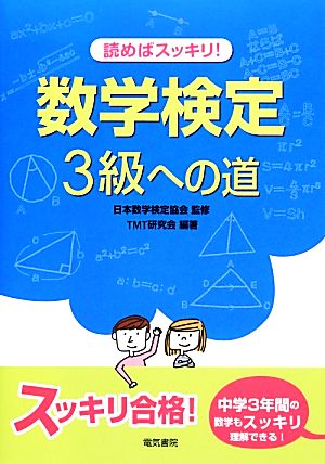 読めばスッキリ！数学検定3級への道