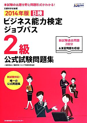 ビジネス能力検定ジョブパス 2級 公式試験問題集(2014年版)