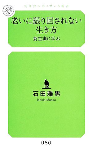 老いに振り回されない生き方 養生訓に学ぶ 幻冬舎ルネッサンス新書