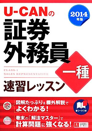 U-CANの証券外務員一種速習レッスン(2014年版)