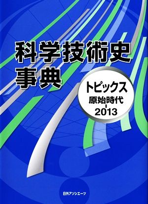 科学技術史事典 トピックス原始時代-2013