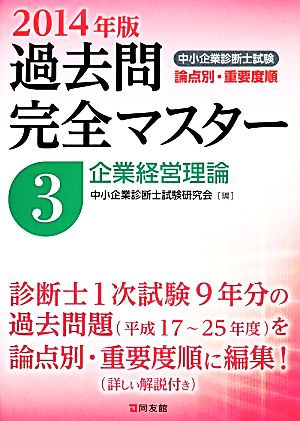 中小企業診断士試験 論点別・重要度順 過去問完全マスター 2014年版(3) 企業経営理論