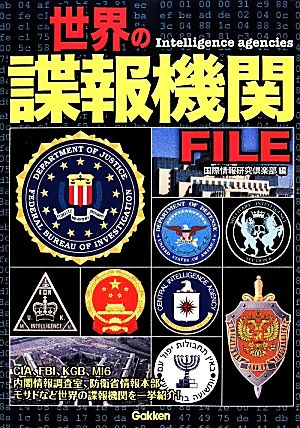 世界の諜報機関FILE