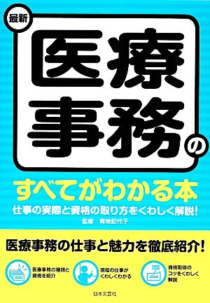 最新 医療事務のすべてがわかる本