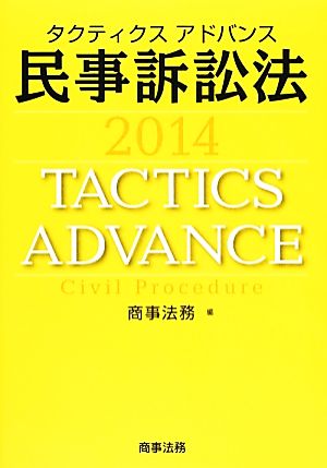 タクティクスアドバンス 民事訴訟法(2014)