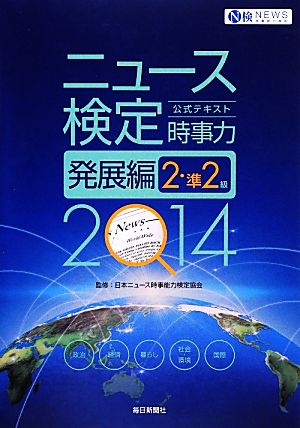 ニュース検定 時事力 発展編 2・準2級(2014) 公式テキスト