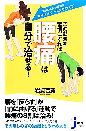 この動きを習慣にすれば腰痛は自分で治せる！ 本気の人たちが選ぶ「マッケンジーエクササイズ」 じっぴコンパクト新書