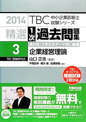 精選1次過去問題集 2014(3)企業経営理論TBC中小企業診断士試験シリーズ