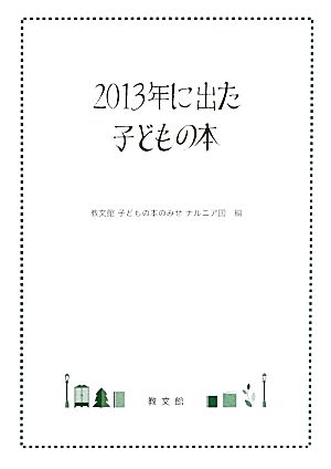 2013年に出た子どもの本