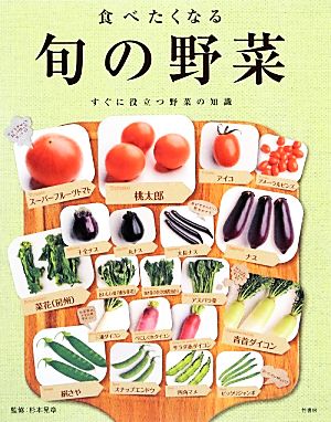 食べたくなる旬の野菜 すぐに役立つ野菜の知識