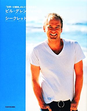 ビル・グレンジャーのシークレットレシピ 中古本・書籍 | ブックオフ