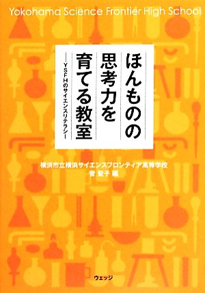 ほんものの思考力を育てる教室 YSFHのサイエンスリテラシー