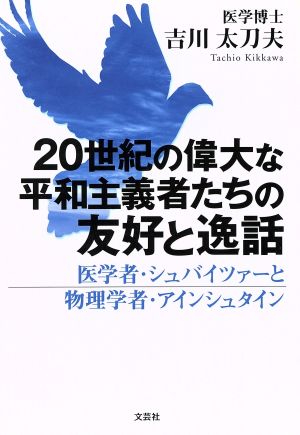 20世紀の偉大な平和主義者たちの友好と逸話 医学者・シュバイツァーと物理学者・アインシュタイン