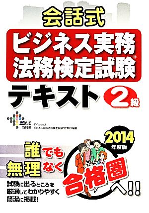 ビジネス実務法務検定試験 2級 会話式テキスト(2014年度版)