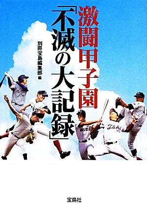 激闘甲子園「不滅の大記録」 宝島SUGOI文庫