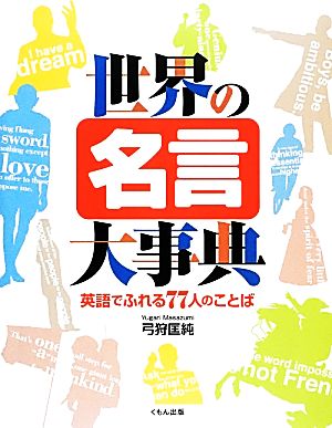 世界の名言大事典 英語でふれる77人のことば