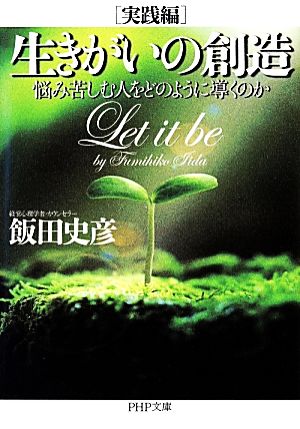 生きがいの創造 実践編 悩み苦しむ人をどのように導くのか PHP文庫