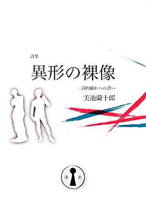 詩集 異形の裸像 詩的戯れへの誘い