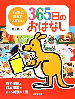 子どもに読んであげたい365日のおはなし