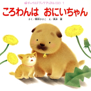 ころわんは おにいちゃん(2014・4) チャイルドブックアップル傑作選vol.12-1