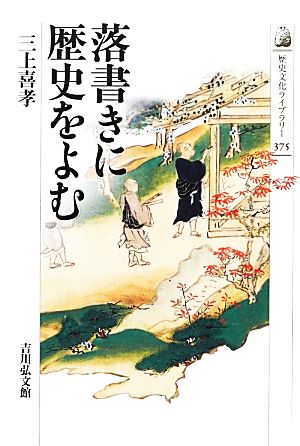 落書きに歴史をよむ 歴史文化ライブラリー375