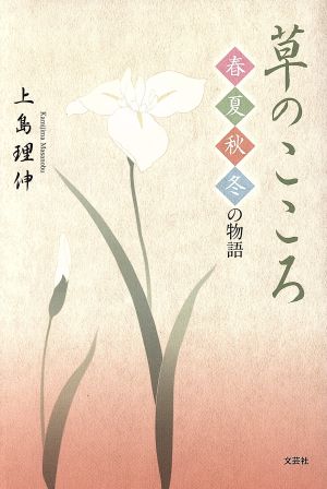 草のこころ 春夏秋冬の物語