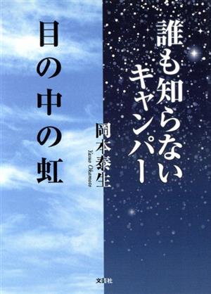 誰も知らないキャンパー/目の中の虹