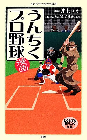 漫画・うんちくプロ野球メディアファクトリー新書