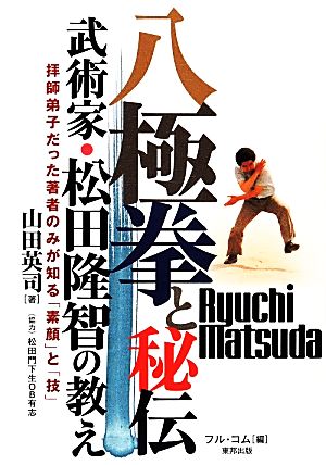 八極拳と秘伝武術家・松田隆智の教え 拝師弟子だった著者のみが知る「素顔」と「技」BUDO-RABOOKS