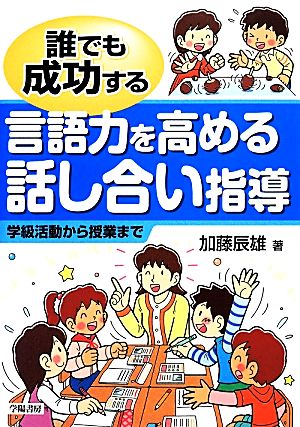 誰でも成功する言語力を高める話し合い指導 学級活動から授業まで