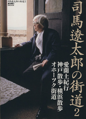 司馬遼太郎の街道(2) 愛蘭土紀行/神戸散歩・横浜散歩/オホーツク街道 週刊朝日MOOK