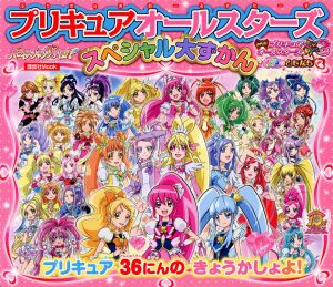 プリキュアオールスターズ スペシャル大ずかん 講談社MOOK