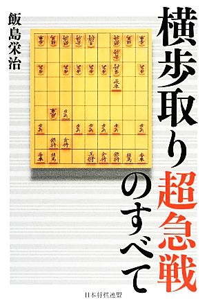 横歩取り超急戦のすべて