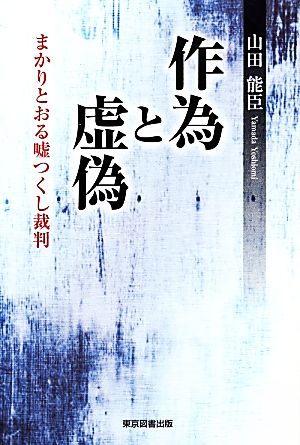 作為と虚偽 まかりとおる嘘つくし裁判