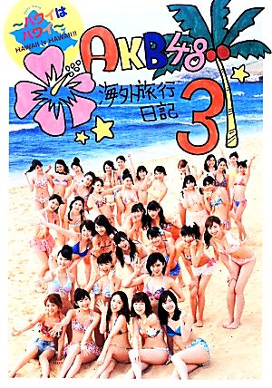 AKB48海外旅行日記(3)ハワイはハワイ