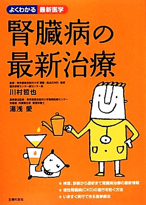 腎臓病の最新治療 よくわかる最新医学