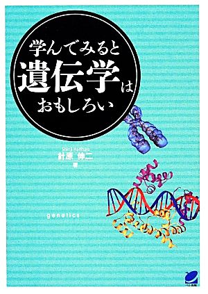 学んでみると遺伝学はおもしろい