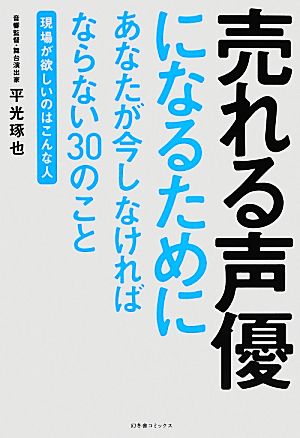 売れる声優になるためにあなたが今しなければならない30のこと 現場が欲しいのはこんな人