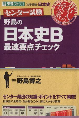 名人の授業 センター試験 野島の日本史B 最速要点チェック 大学受験 日本史 東進ブックス