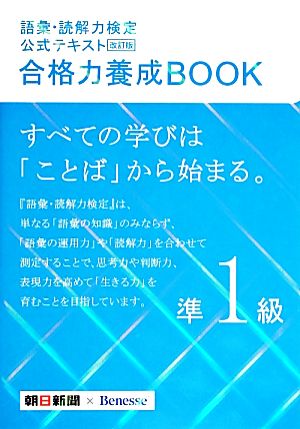 語彙・読解力検定公式テキスト 合格力養成BOOK 改訂版(準1級)