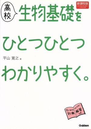 高校 生物基礎をひとつひとつわかりやすく。