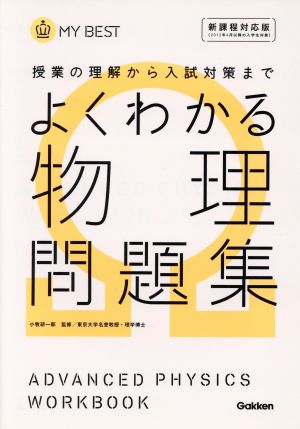 よくわかる 物理問題集 授業の理解から入試対策まで MY BEST